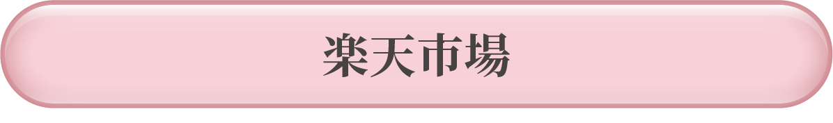 楽天市場