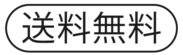 送料無料