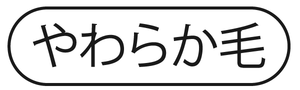 やわらかめ