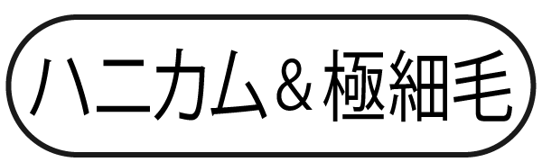 ハニカム＆極細毛