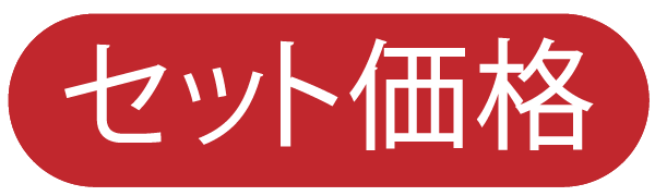 セット価格