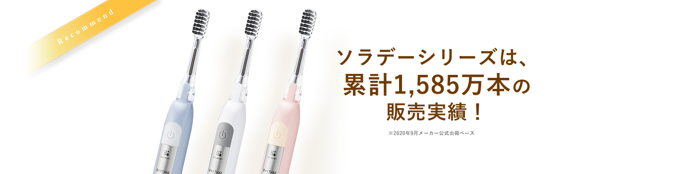 ソラデーシリーズは、累計1,585万本の販売実績！ ※2020年9月メーカー公式出荷ベース