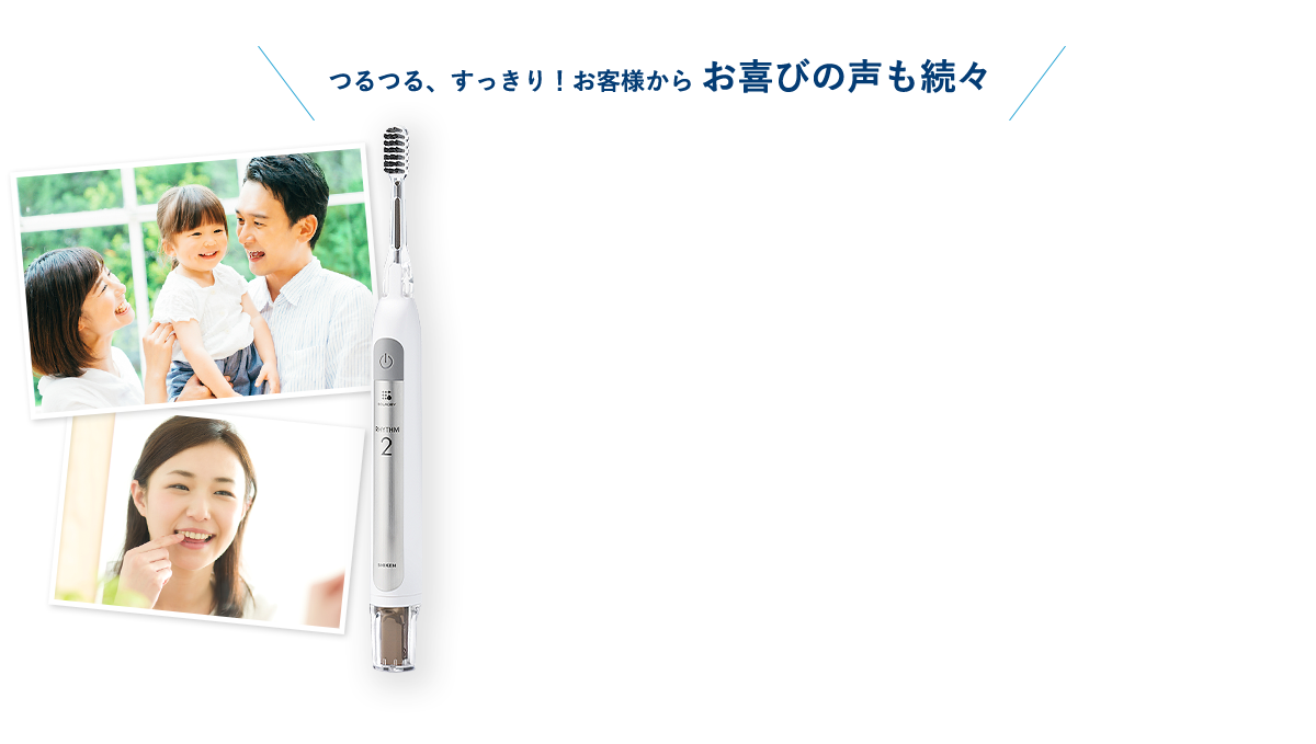 つるつる、すっきり！お客様からお喜びの声も続々
