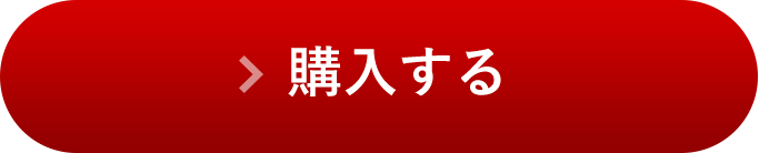 購入する