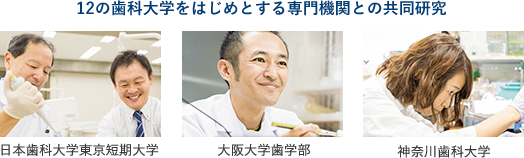 12の歯科大学をはじめとする専門機関との共同研究 日本歯科大学東京短期大学 大阪大学歯学部 神奈川歯科大学