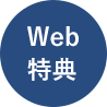 Web特典