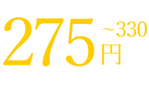275円~330円でご利用可能！！