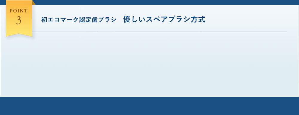POINT3 初エコマーク認定歯ブラシ　優しいスペアブラシ方式