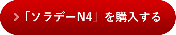 「ソラデーN4」を購入する