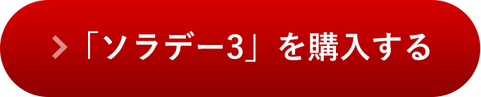 「ソラデー3」を購入する