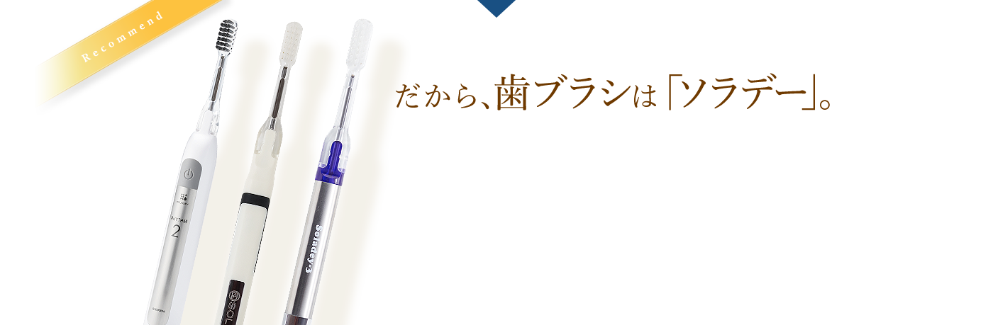 だから、歯ブラシは「ソラデー」。