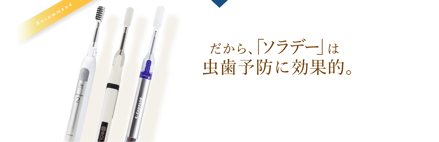 だから、「ソラデー」は 虫歯予防に効果的。