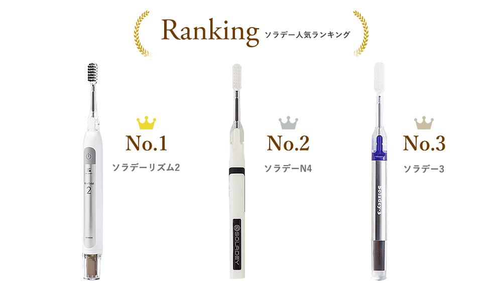 ソラデー人気ランキング No.1 ソラデーリズム2  No.2 ソラデーN4  No.3 ソラデー3