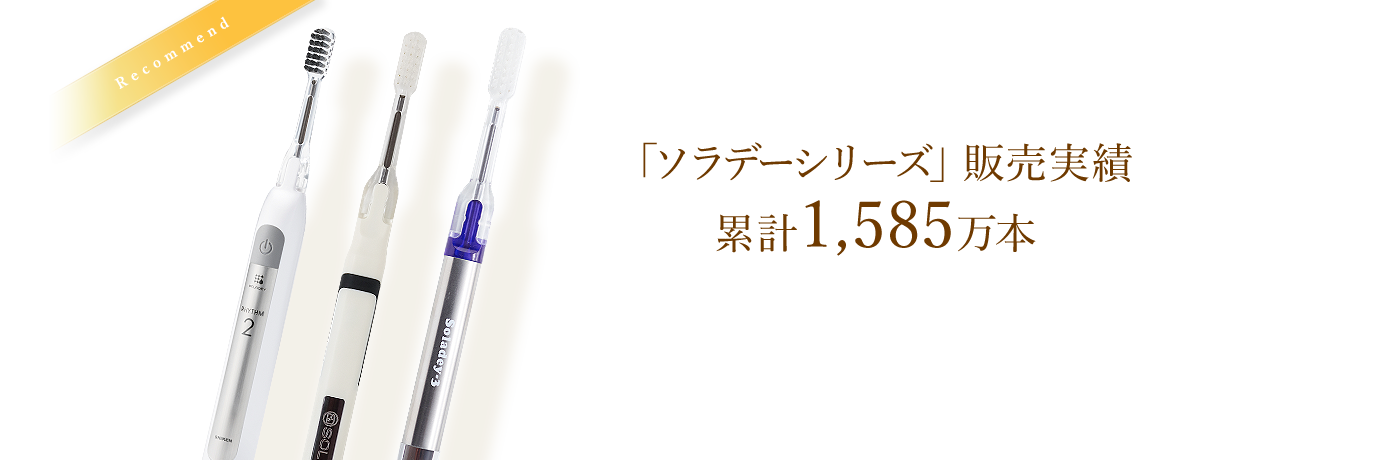 「ソラデーシリーズ」販売実績 累計1,585万本