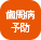 歯周病予防
