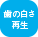歯の白さ再生