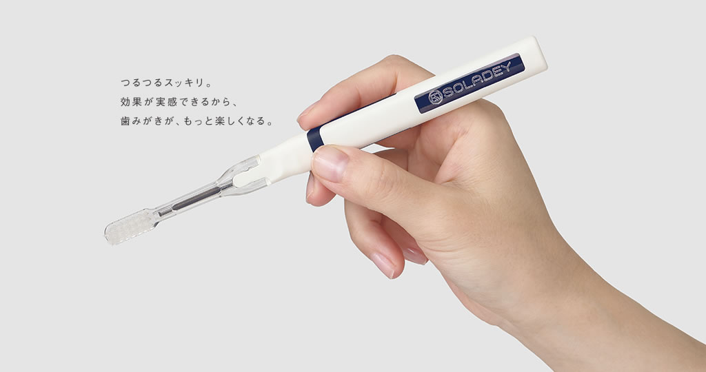 つるつるスッキリ。効果が実感できるから、歯みがきが、もっと楽しくなる。 SOLADEY N4
