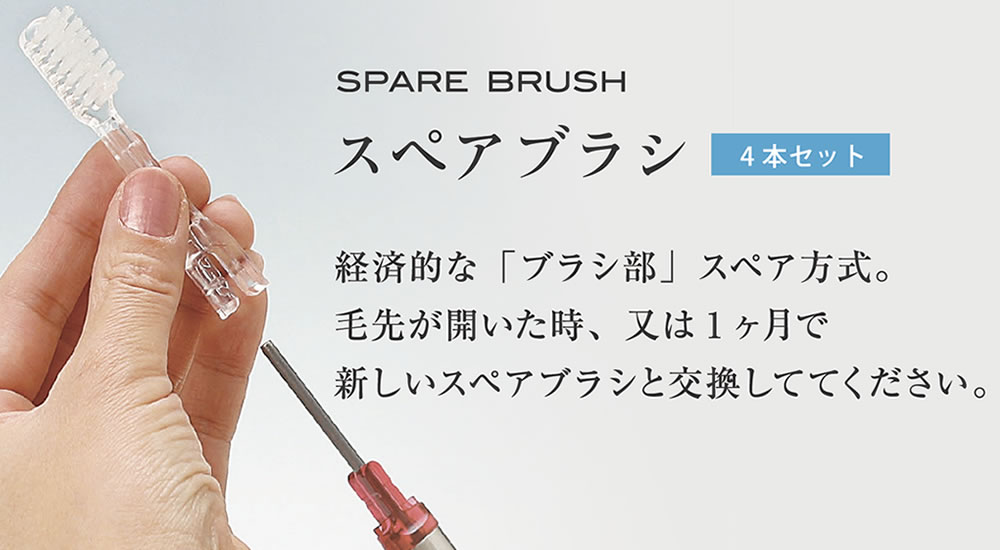 ソラデー公式通販サイト|SOLADEYソラデースペアブラシ(4本入) こども用(×1P): ソラデースペアブラシ（４本入）