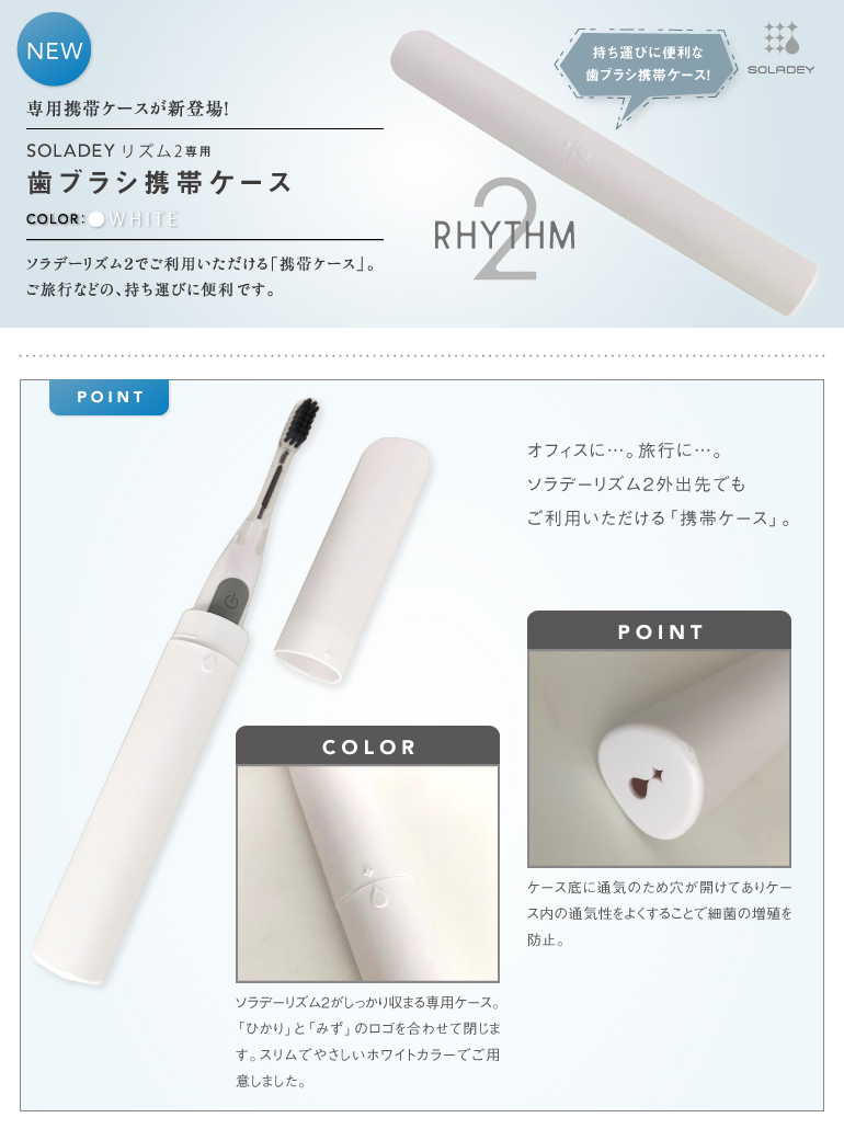歯ブラシ携帯ケース ソラデーrhythm2