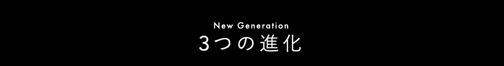 3つの進化