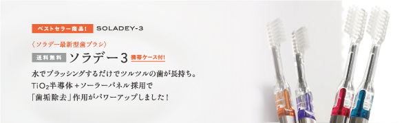ソラデー公式通販サイト Soladeyソラデー３ こども用ヘッド ブルー ソラデー歯ブラシ 期間限定特典付