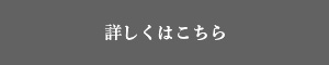 詳しくはこちら