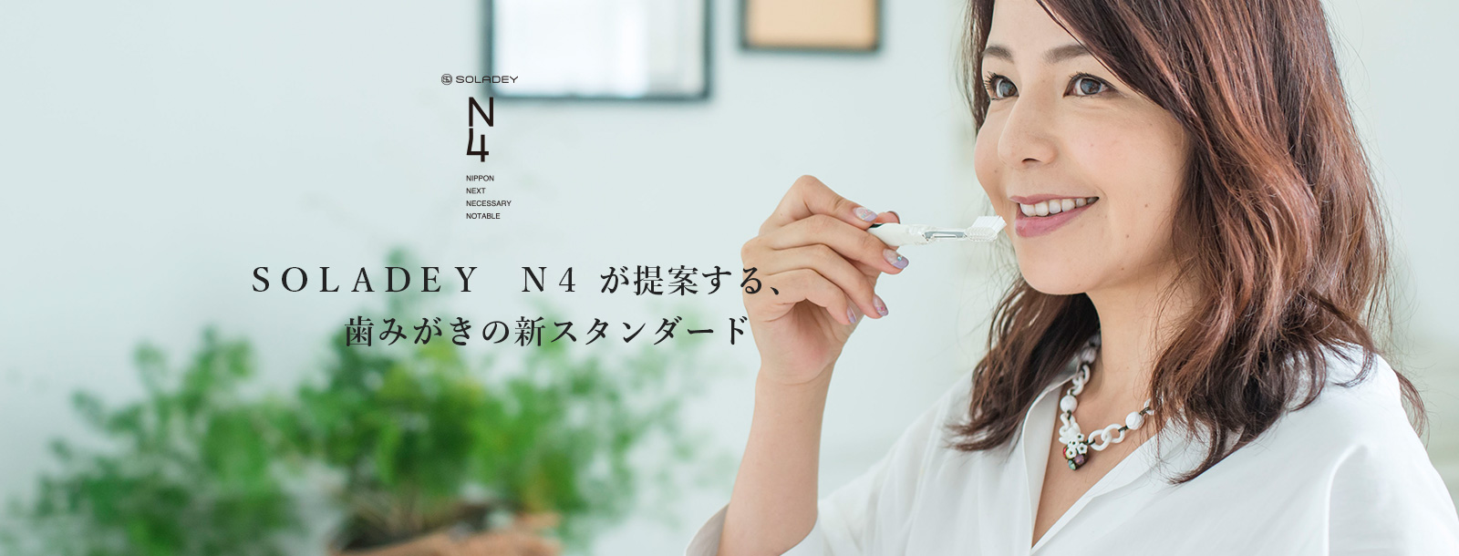 ＳＯＬＡＤＥＹ　Ｎ４ が提案する、歯みがきの新スタンダード